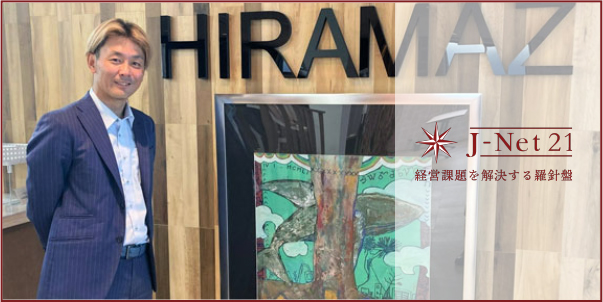 株式会社ヒラマツ 平松洋一郎