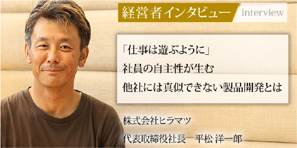 株式会社ヒラマツ 平松洋一郎